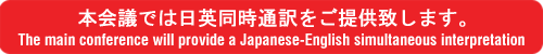 https://www.cmtevents.com/EVENTDATAS/250501/others/SimultaneousTranslationEnglishJapanese.png